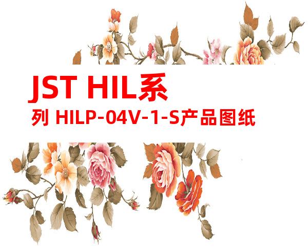 JST HIL系列 HILP-04V-1-S产品图纸